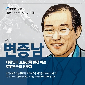 대한민국 로봇공학 발전 이끈 로봇연구의 선구자