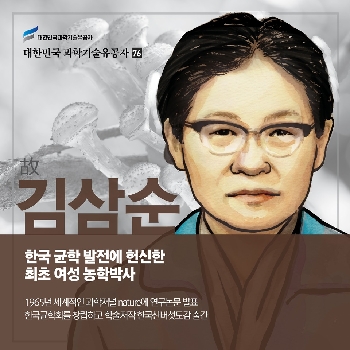 한국 균학 발전에 헌신한 최초 여성 농학박사