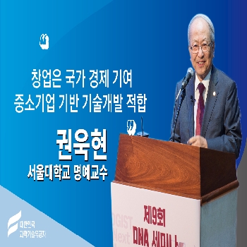 [대한민국 과학기술유공자 강연] 권욱현 서울대학교 명예교수/DGIST