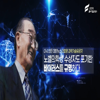 [과학기술의 거목들 시리즈] 1. 이호왕 대한민국 과학기술유공자
