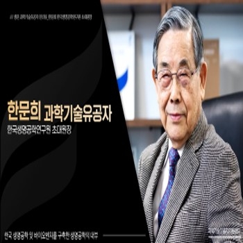 [인터뷰] 과학기술유공자 인터뷰_한문희 한국생명공학연구원 초대원장