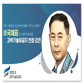 [행사] 故국채표 과학기술유공자 헌정강연