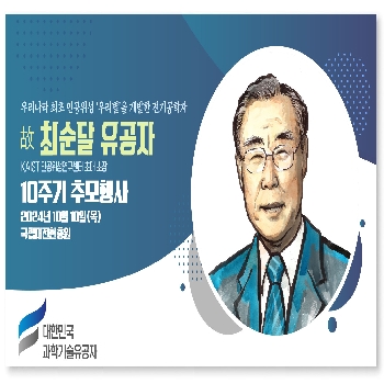 [추모] 故 최순달 유공자 10주기 추모행사