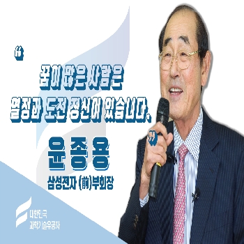 [대한민국 과학기술유공자 강연] 윤종용 삼성전자 前 부회장
