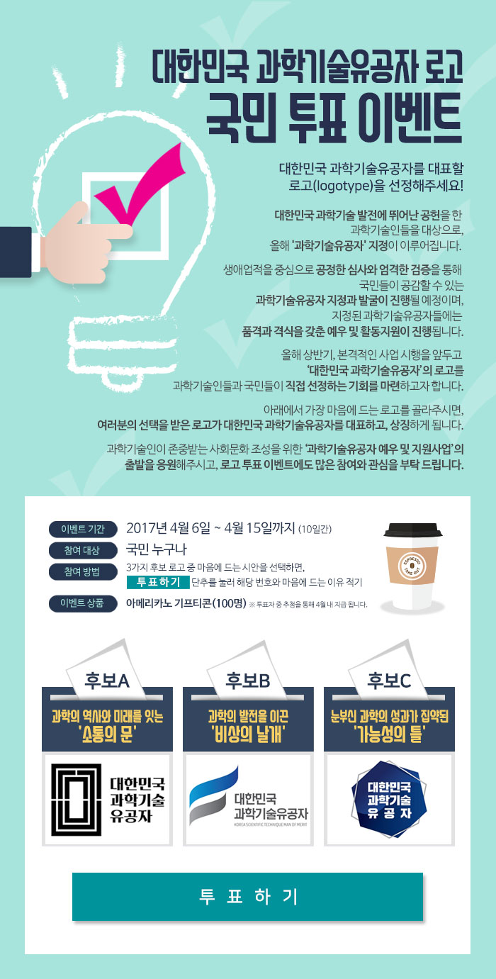대한민국 과학기술유공자 로고 국민투표 이벤트 안내