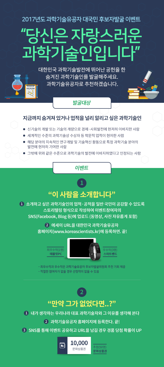 2017년도 과학기술유공자 대국민 후보자발굴 이벤트