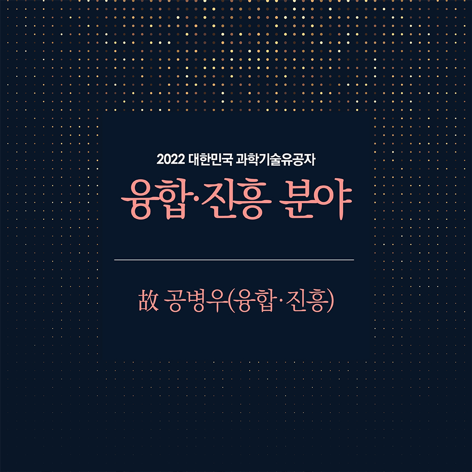 2022 대한민국 과학기술유공자
융합·진흥
故 공병우(융합·진흥)
