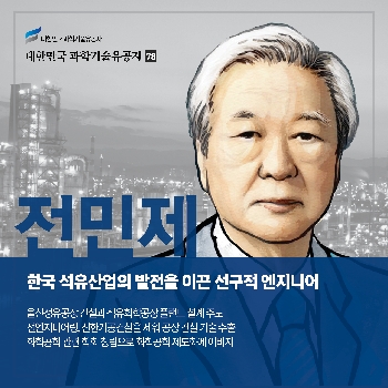 한국 석유산업의 발전을 이끈 선구적 엔지니어