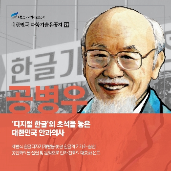 '디지털 한글'의 초석을 놓은 대한민국 안과의사