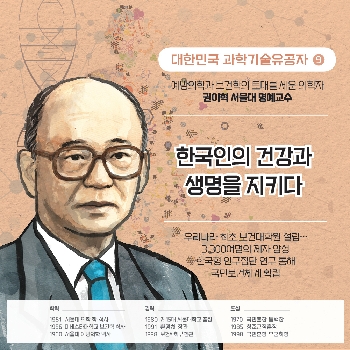 한국인의 건강과 생명을 지키다 - ⑨ 권이혁