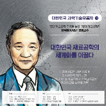 대한민국 재료공학의 세계화를 이끌다 - ⑪ 윤덕용