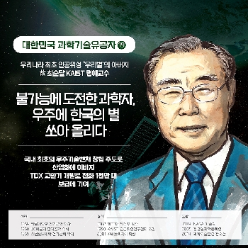 불가능에 도전한 과학자, 우주에 한국의 별 쏘아 올리다 - ⑲ 故 최순달