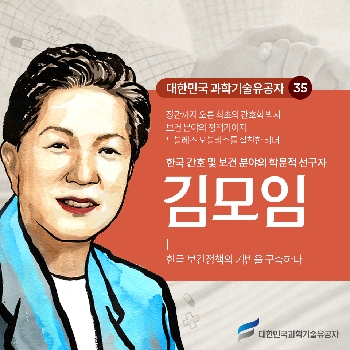 한국 간호 및 보건 분야의 학문적 선구자