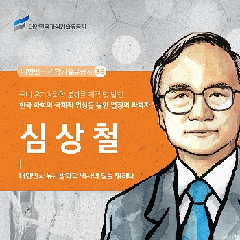 한국 화학의 국제적 위상을 높인 열정의 과학자