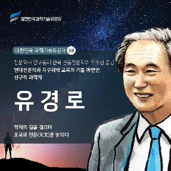 천문학사 연구를 통해 한국 전통천문학의 우수성 증명
