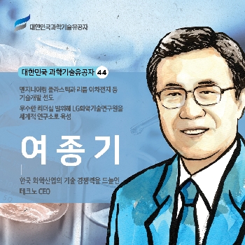한국 화학산업의 기술 경쟁력을 드높인 테크노 CEO