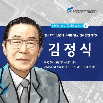 한국 PCB 산업의 역사 일군 전자산업 개척자