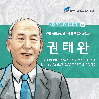 한국 식품과학의 체계를 구축한 과학자