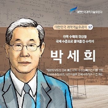 한국 수학의 위상을 국제적 수준으로 끌어올린 수학자