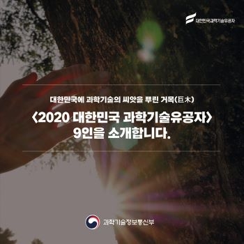 2020 대한민국 과학기술유공자
