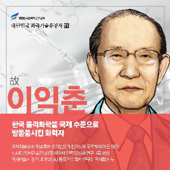 한국 물리화학을 국제 수준으로 발돋움시킨 화학자