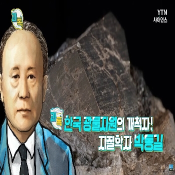 [YTN 사이언스] 한국 광물자원의 개척자! 박동길