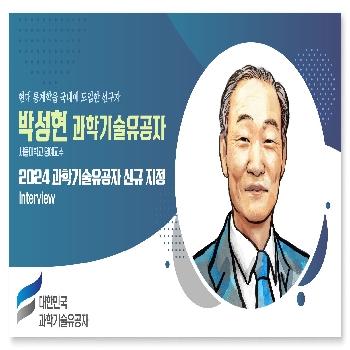 [인터뷰] 과학기술유공자 인터뷰_박성현 서울대학교 명예교수