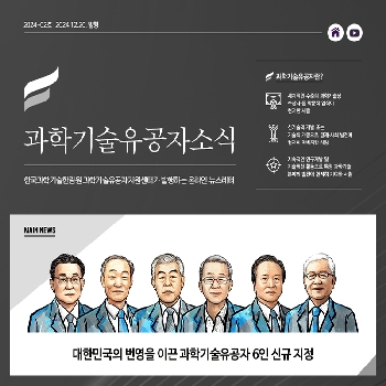 [과학기술유공자소식 2024-02호] 대한민국의 번영을 이끈 과학기술유공자 6인 신규 지정