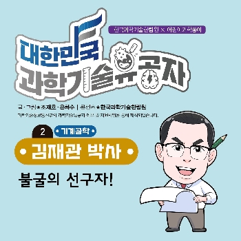 김재관 박사 [2. 불굴의 선구자!]