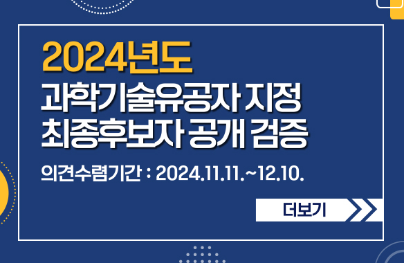 2024년도 과학기술유공자 지정 최종후보자 공개 검증