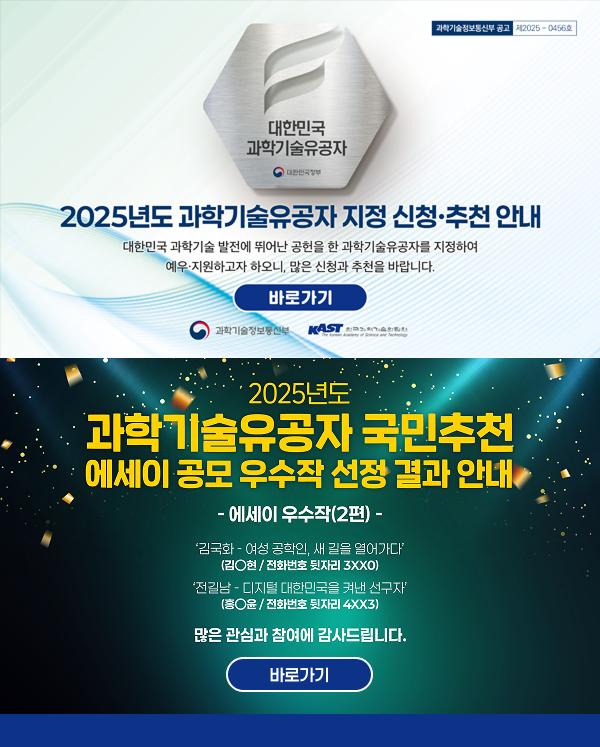 과학기술유공자 지정 신청·추천 안내 / 과학기술유공자 국민추천 에세이 공모