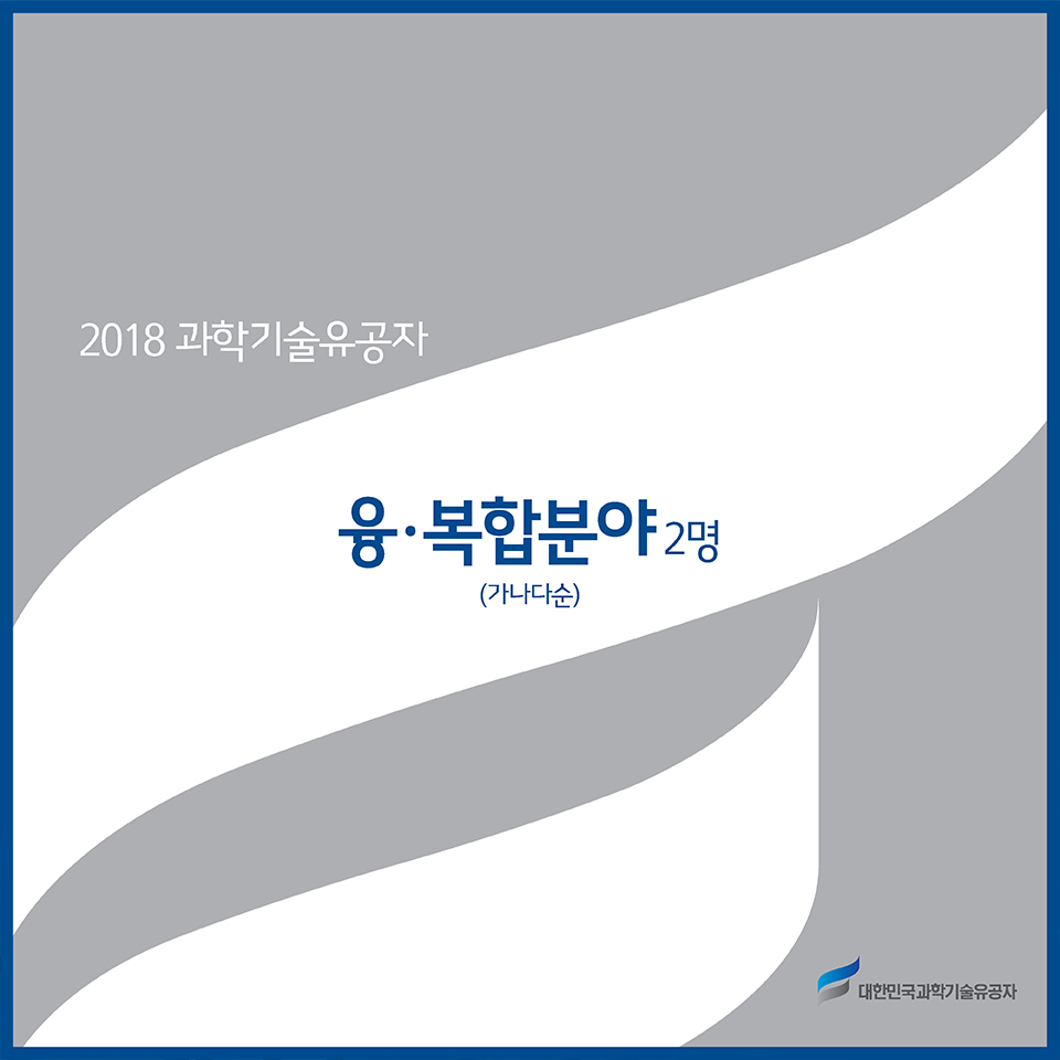 2018 과학기술유공자 – 융·복합분야 2명(가나다순) 