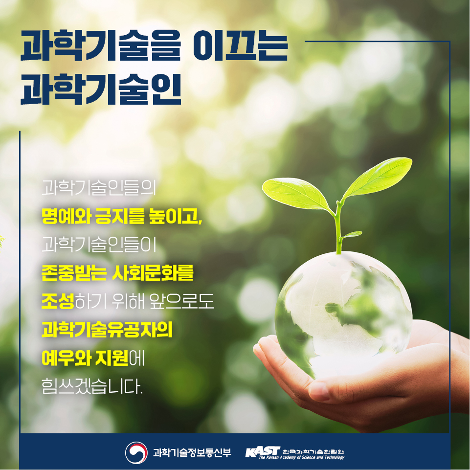 한국과학기술한림원_2023년도 과학기술유공자 지정과 예우 카드뉴스_6.jpg 이미지입니다.