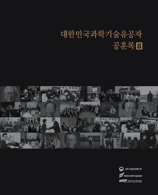 대한민국 과학기술유공자 공훈록8 표지.jpg 이미지입니다.