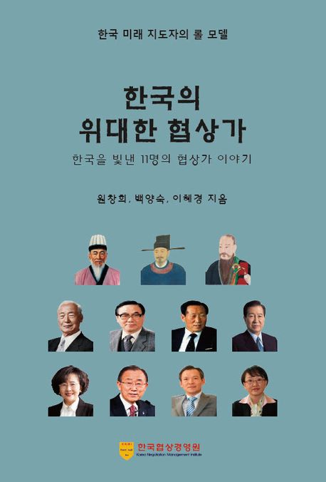 김명자_한국의 위대한 협상가.png 이미지입니다.